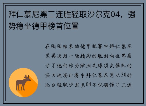 拜仁慕尼黑三连胜轻取沙尔克04，强势稳坐德甲榜首位置