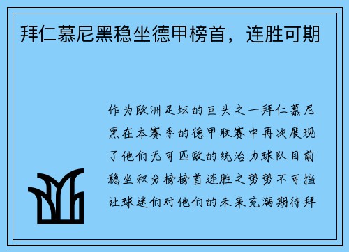 拜仁慕尼黑稳坐德甲榜首，连胜可期