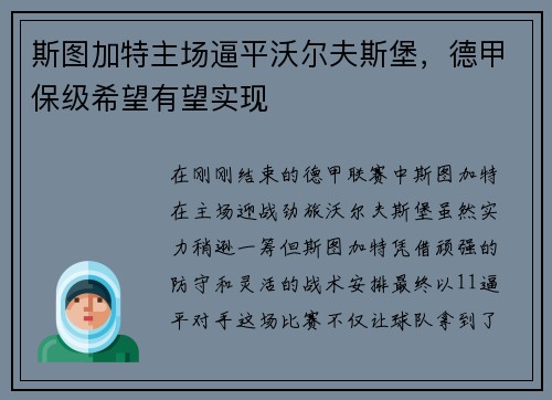 斯图加特主场逼平沃尔夫斯堡，德甲保级希望有望实现