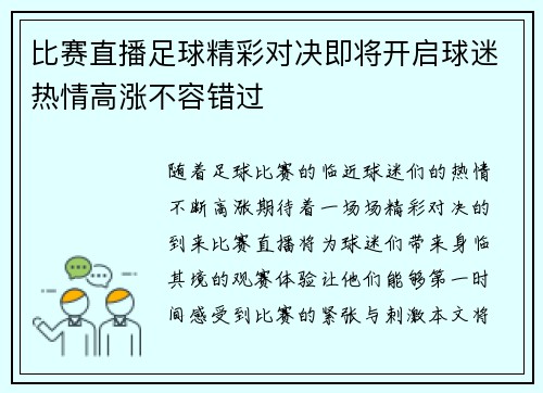比赛直播足球精彩对决即将开启球迷热情高涨不容错过