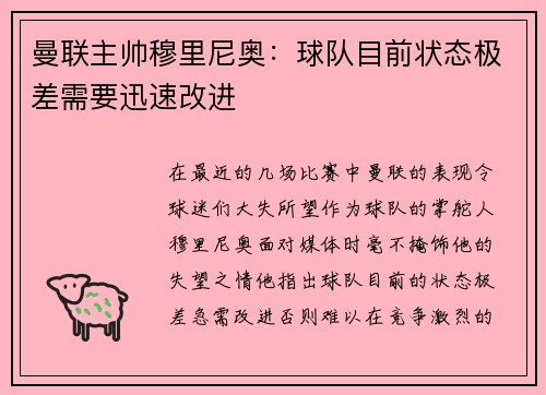 曼联主帅穆里尼奥：球队目前状态极差需要迅速改进