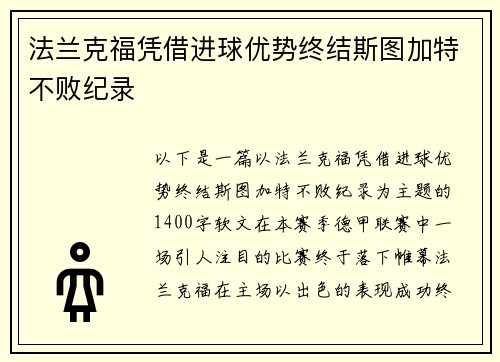 法兰克福凭借进球优势终结斯图加特不败纪录