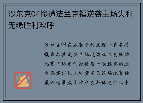 沙尔克04惨遭法兰克福逆袭主场失利无缘胜利欢呼