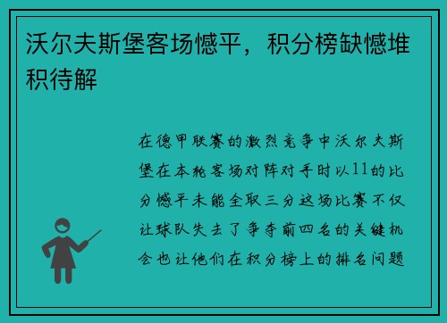 沃尔夫斯堡客场憾平，积分榜缺憾堆积待解
