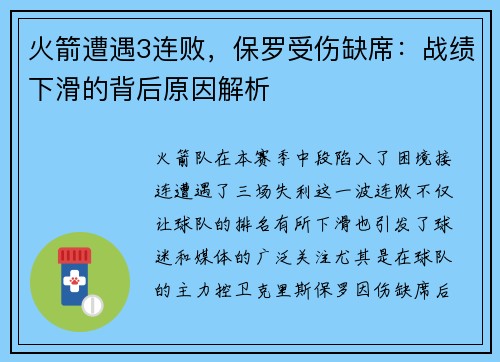 火箭遭遇3连败，保罗受伤缺席：战绩下滑的背后原因解析