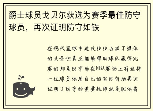 爵士球员戈贝尔获选为赛季最佳防守球员，再次证明防守如铁