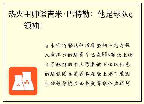 热火主帅谈吉米·巴特勒：他是球队的领袖！
