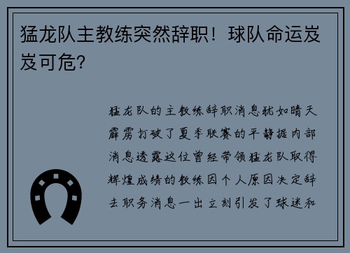 猛龙队主教练突然辞职！球队命运岌岌可危？