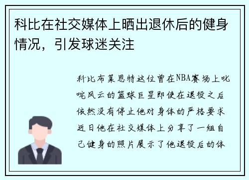 科比在社交媒体上晒出退休后的健身情况，引发球迷关注
