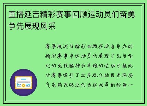 直播延吉精彩赛事回顾运动员们奋勇争先展现风采