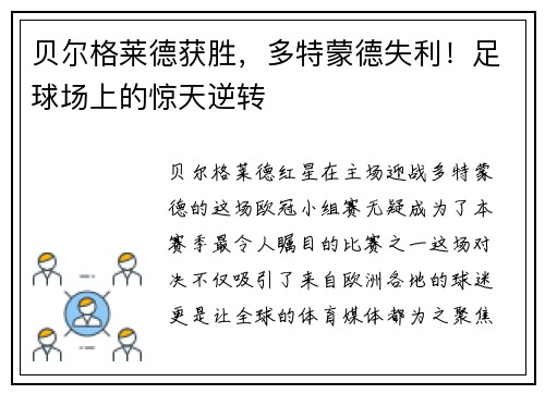 贝尔格莱德获胜，多特蒙德失利！足球场上的惊天逆转