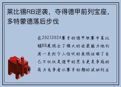 莱比锡RB逆袭，夺得德甲前列宝座，多特蒙德落后步伐