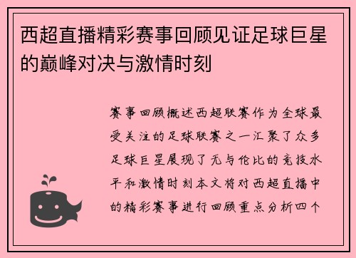 西超直播精彩赛事回顾见证足球巨星的巅峰对决与激情时刻