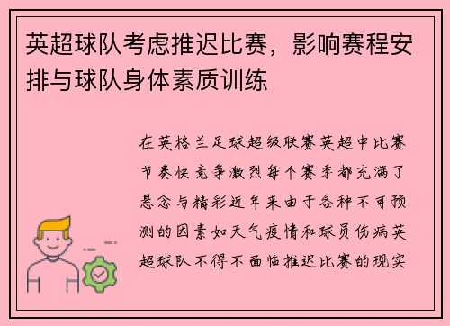 英超球队考虑推迟比赛，影响赛程安排与球队身体素质训练
